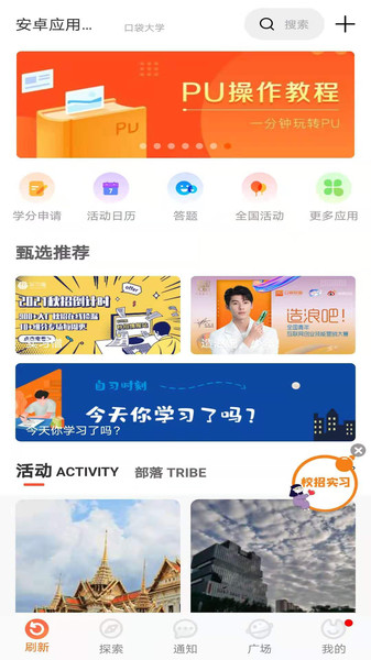PU口袋校园手机版
