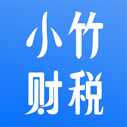 小竹财税最新版v1.9.5安卓版