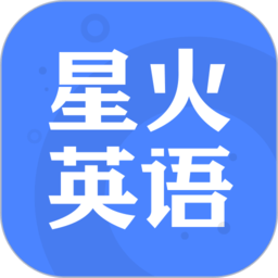 星火英语app v5.3.3安卓最新版