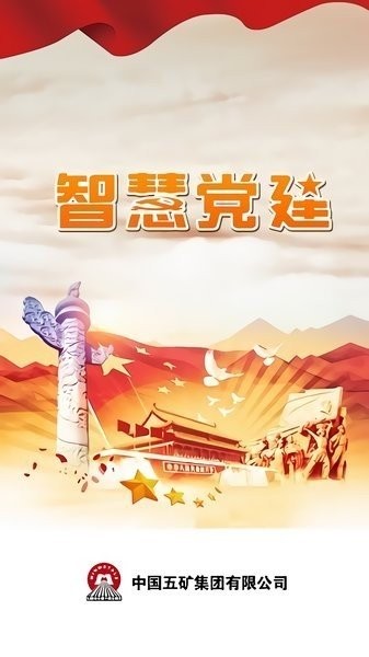 中国五矿智慧党建