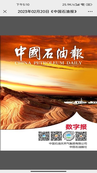 中国石油报电子版手机最新