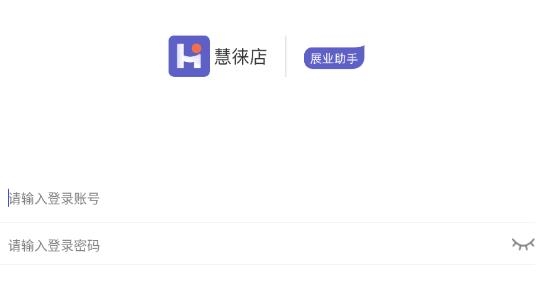 慧徕店展业助手