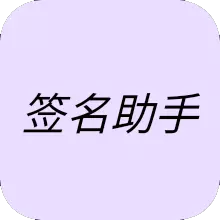 签名助手模块app官方版v1.1.12最新版