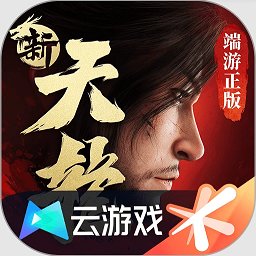 新天龙八部云游戏官方版v5.0.0.3990204安卓版