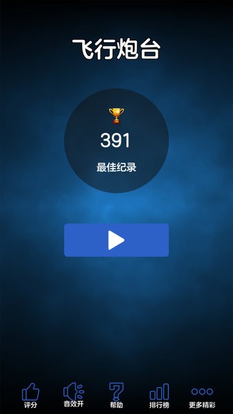 飞行炮台小游戏