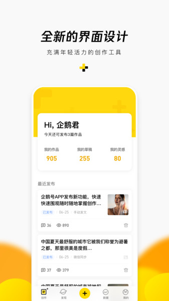 腾讯企鹅号手机版