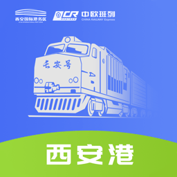 中欧班列长安号app v4.4.27安卓版
