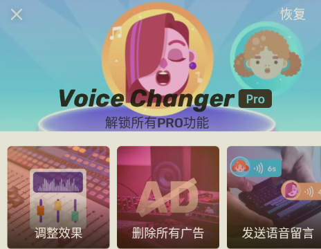 Voice Changer变声器下载-Voice Changer变声器1.02.73.1208解锁专业版