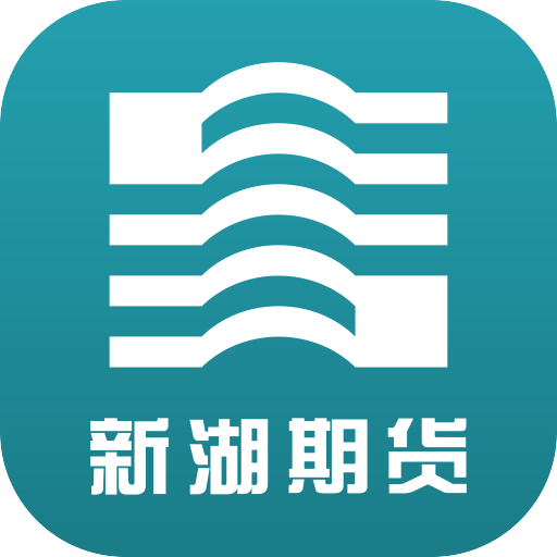 新湖期货开户交易app v3.1.6最新版
