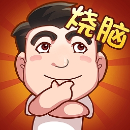 脑子快转弯手游最新版v1.0.0安卓版