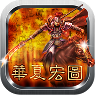 华夏宏图破解版v2.0.1最新版