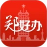郑好办app官方版下载-郑好办app最新版下载5.0.5安卓版