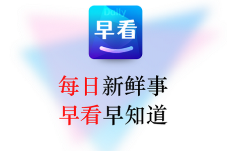 每日早看