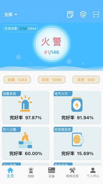 火精灵消防智慧软件
