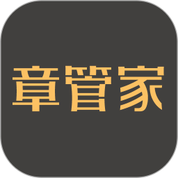 章管家官方版v4.0.0安卓版