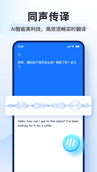 智能翻译官软件
