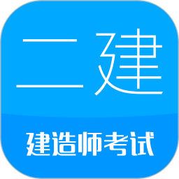 二级建造师考试app最新版v12.6安卓版