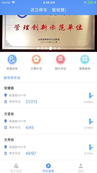 武汉停车软件界面截图预览(2)