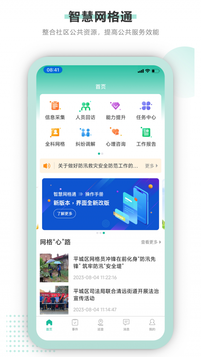 智慧网格通