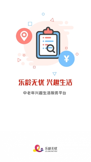 乐龄无忧
