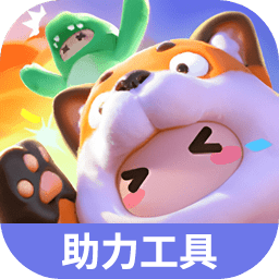 元梦之星小乔琳琅生助力工具安卓版v1.0最新版