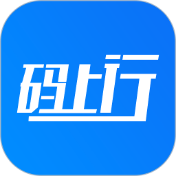 码上行软件v4.18.0安卓最新版