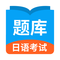 日语考试题库软件v1.9.4官方安卓版