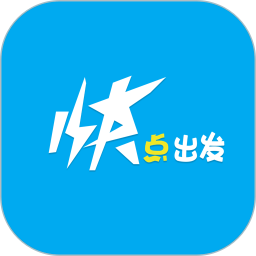快点出发官方版v2.3.11安卓版