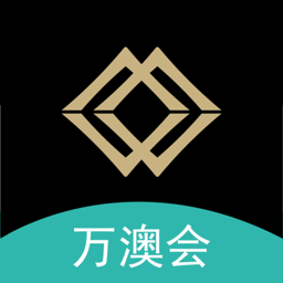 万澳会客户端v2.2.9安卓版