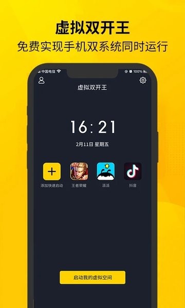 虚拟双开王官方版界面截图预览(3)