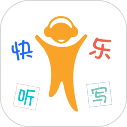 快乐听写v1.8.0.9安卓版