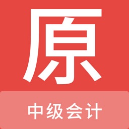 中级会计原题库最新版v1.0.0安卓版