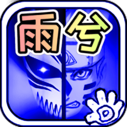 死神vs火影bvn雨兮改4.2.3(正版亦雨兮寒发布)vyuxi_4.2.31安卓版