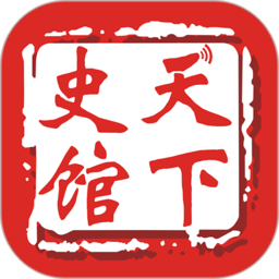 天下史馆软件v5.0.9安卓版