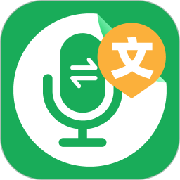 语音文字转换大师软件v1.1安卓版