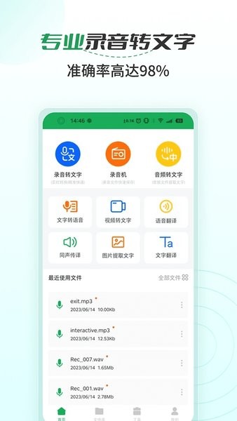 语音文字转换大师软件