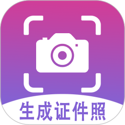 手机生成证件照软件v1.0.1安卓版