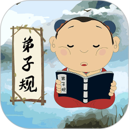 弟子规儿童启蒙版新版v9.6.6安卓版