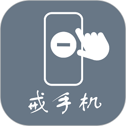 极简戒手机app v1.1.15.0安卓版