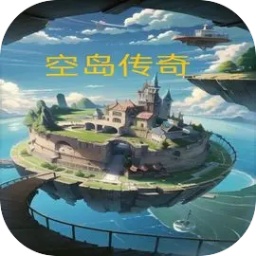 空岛传奇游戏v1.22安卓版