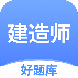 建造师好题库官方版v1.3.3安卓版
