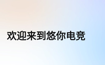 悠你电竞