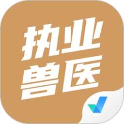 执业兽医考试聚题库官方版v1.7.2安卓版