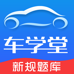 车学堂官方版v5.7.1安卓最新版