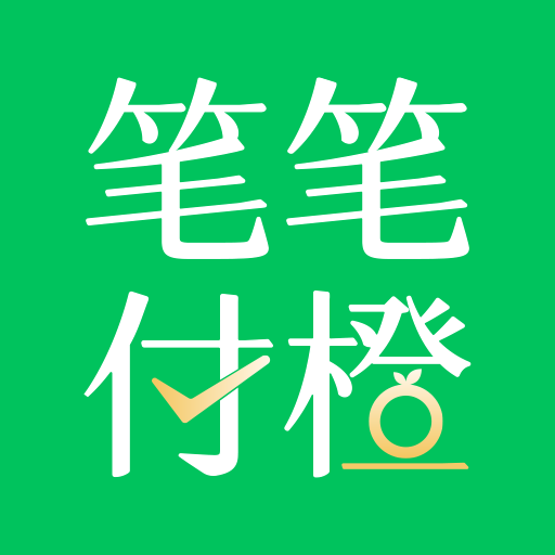 笔笔付橙app v2.2.0最新版