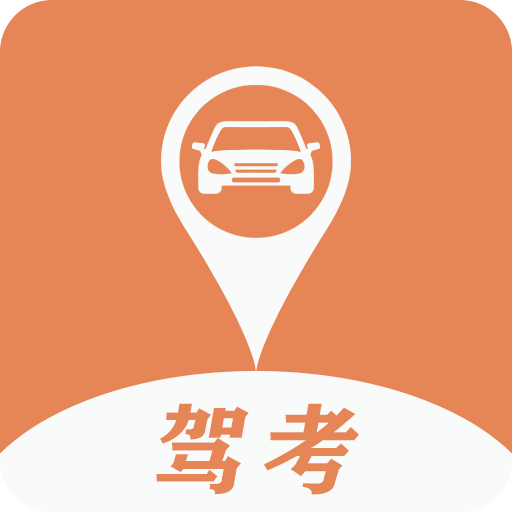 驾考指南app v8.0最新版