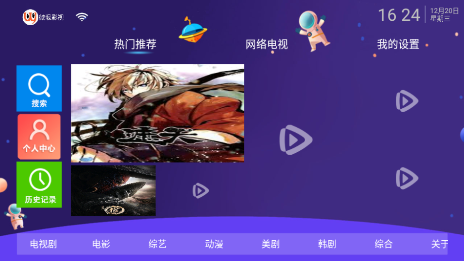 微垠影视TV