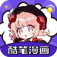 酷笔漫画app下载免费1.1.1官方版
