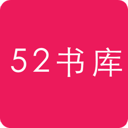 52书库TXT阅读器v 1.0.0最新版