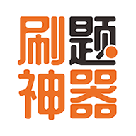 刷题神器最新版v6.9.0最新版